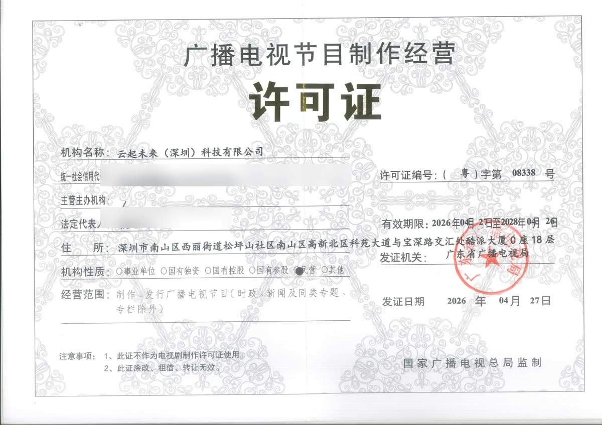 广播电视节目制作经营许可证 资质文件预览