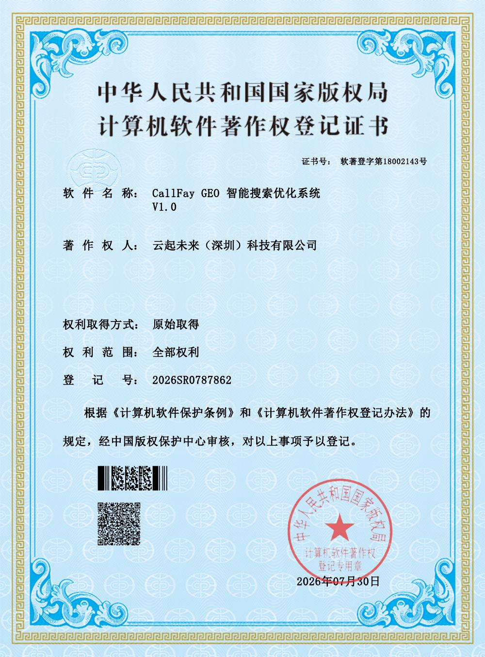 CallFay GEO 智能搜索优化系统 V1.0 资质文件预览