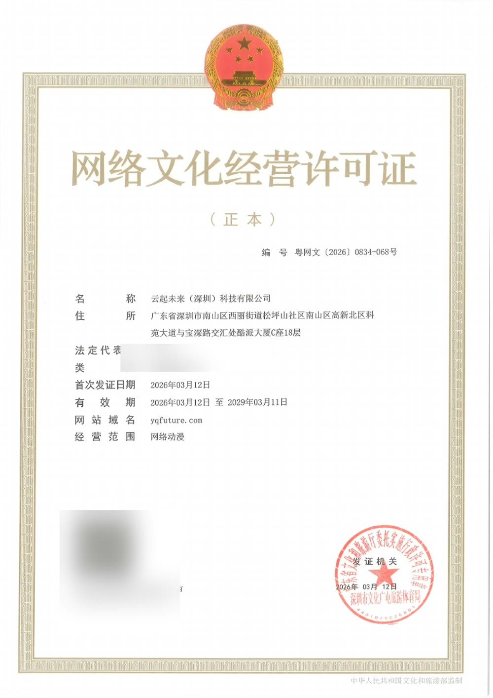 网络文化经营许可证 资质文件预览
