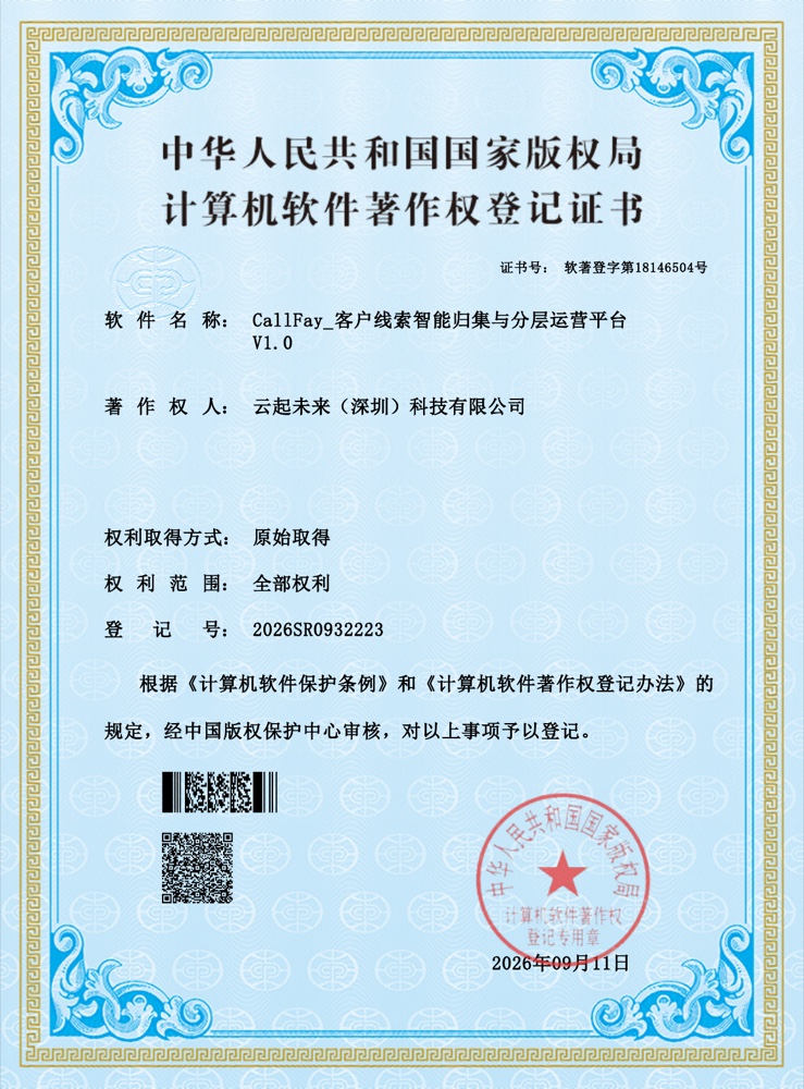 CallFay_客户线索智能归集与分层运营平台 V1.0 资质文件预览