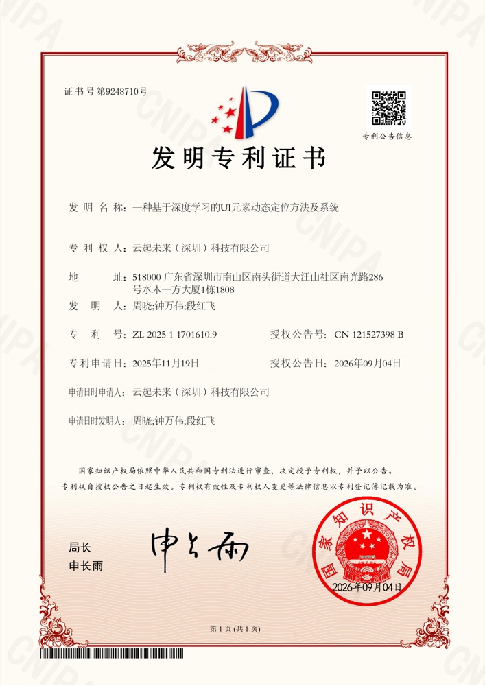 一种基于深度学习的 UI 元素动态定位方法及系统 资质文件预览